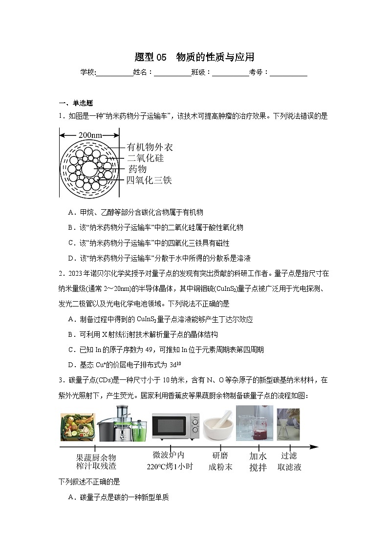 2025年高考化学试题二轮热点题型题型05 物质的性质与应用含解析答案01