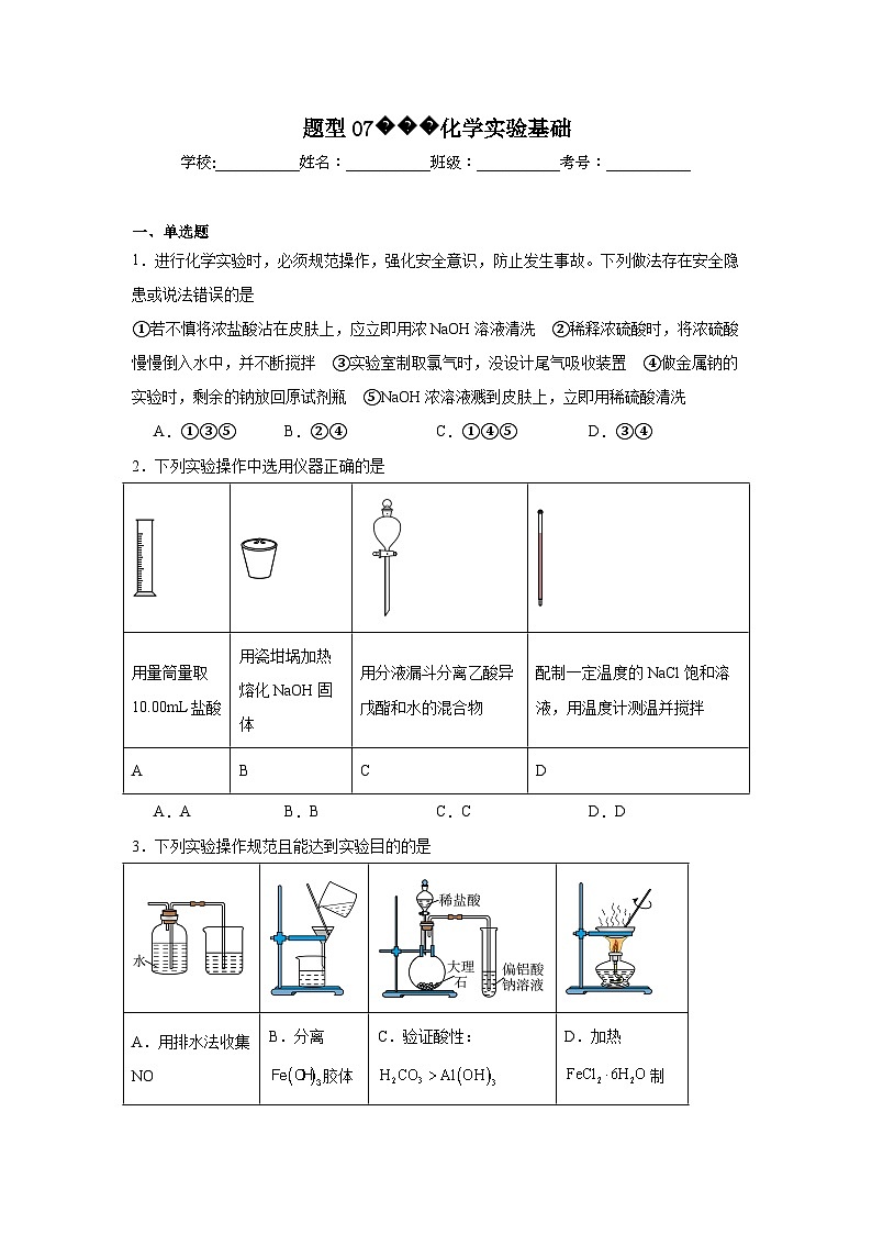 2025年高考化学试题二轮热点题型题型07化学实验基础含解析答案第1页