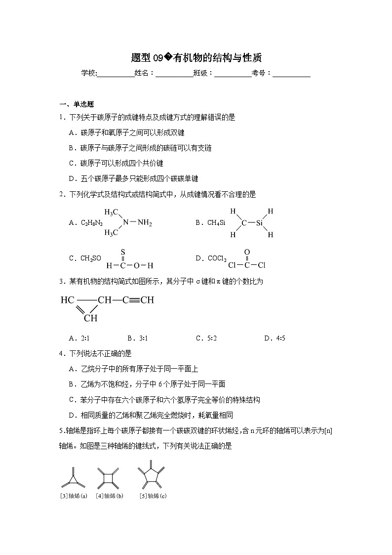 2025年高考化学试题二轮热点题型题型09有机物的结构与性质含解析答案01