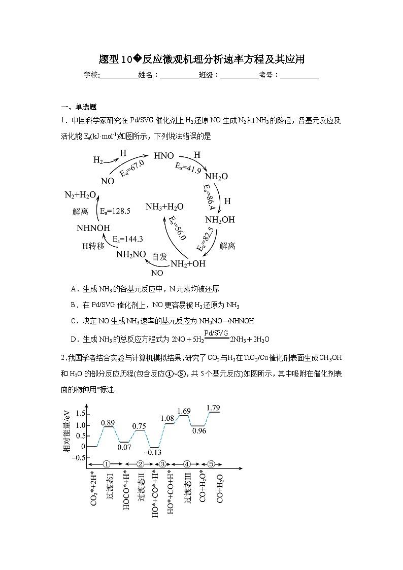 2025年高考化学试题二轮热点题型题型10反应微观机理分析速率方程及其应用含解析答案第1页