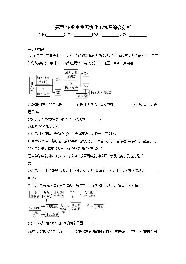 2025年高考化学试题二轮热点题型题型16无机化工流程综合分析含解析答案01
