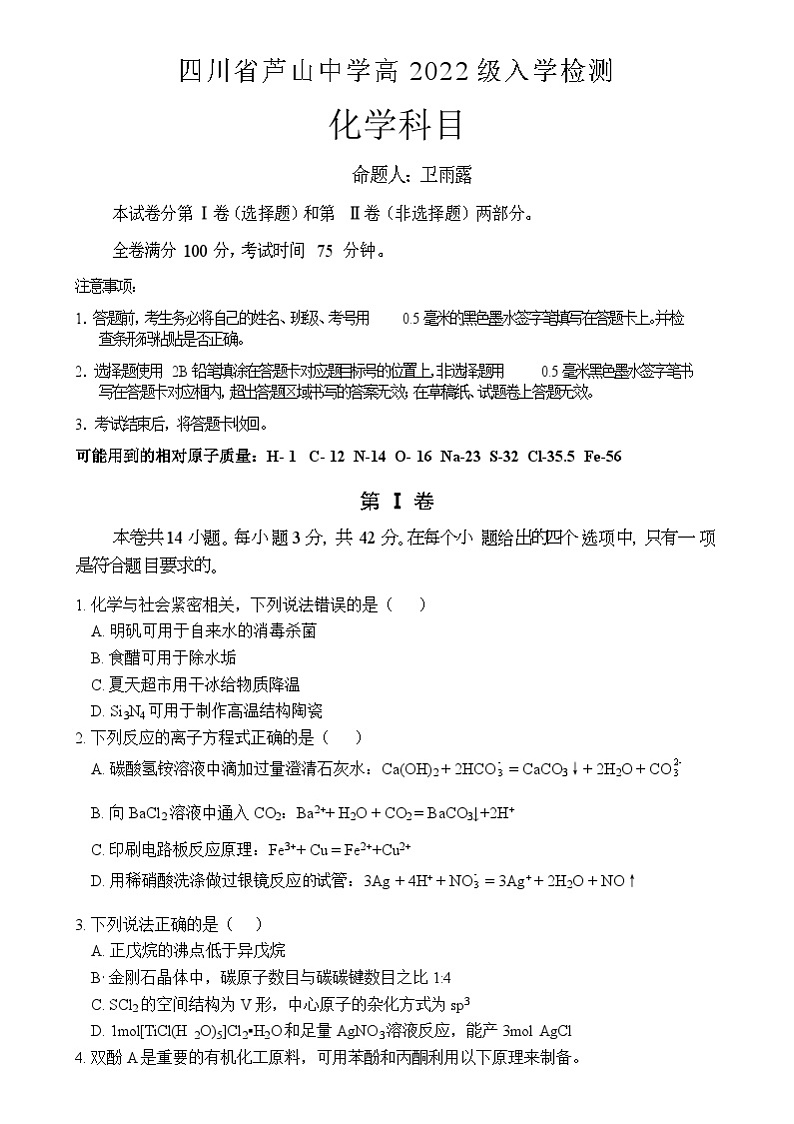 四川省雅安市芦山中学2023-2024学年高三上学期入学考试++化学试题01