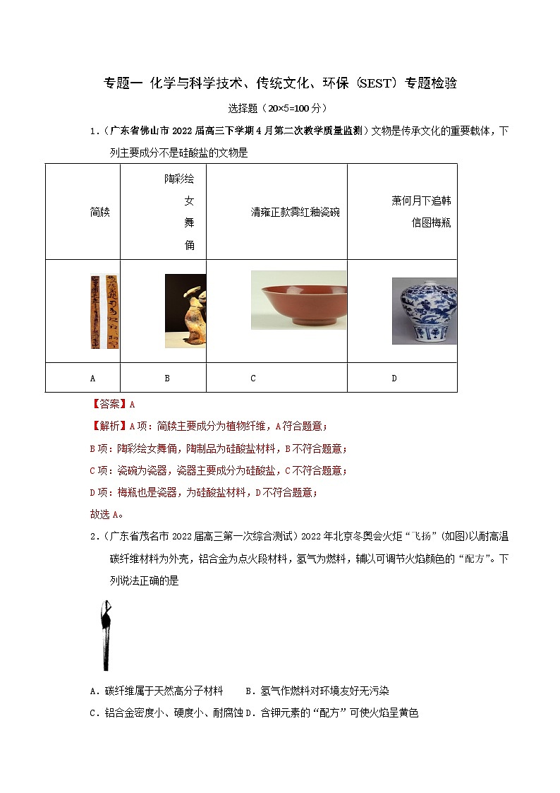 高考化学二轮复习针对性练习专题一 化学与科学技术 传统文化 环保(SEST)(实战演练)(解析版)第1页