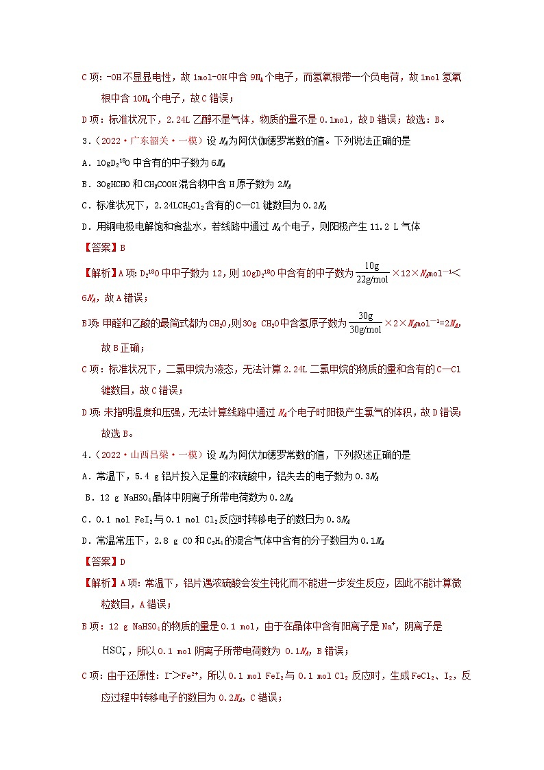高考化学二轮复习针对性练习专题二 阿伏加德罗常数NA 专题检验(实战演练)(解析版)02