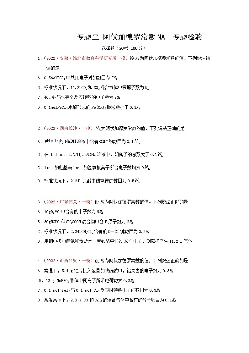 高考化学二轮复习针对性练习专题二 阿伏加德罗常数NA 专题检验(实战演练)(解析版)01