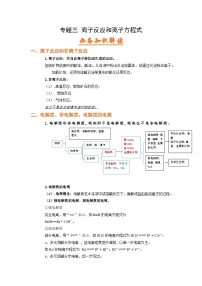 高考化学二轮复习针对性练习专题三 离子反应和离子方程式（考点剖析）（原卷版）