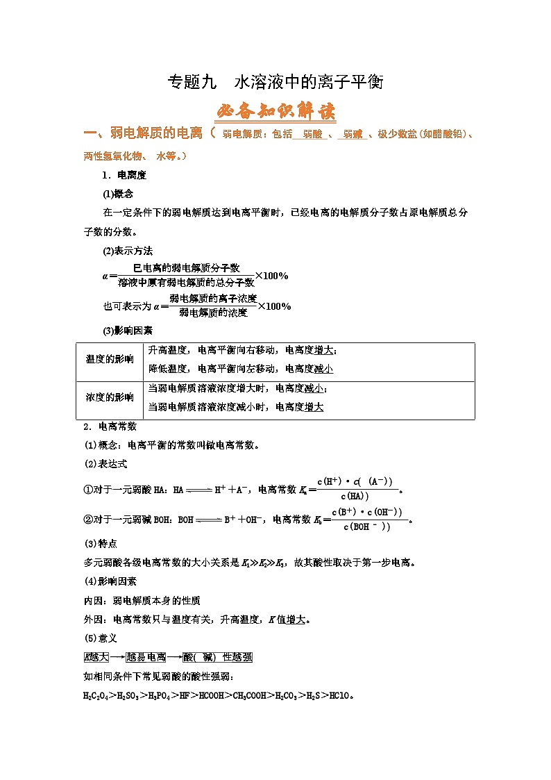 高考化学二轮复习针对性练习专题九 水溶液中的离子平衡(考点剖析)(原卷版)第1页