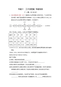 高考化学二轮复习针对性练习专题一0 工艺流程题 专题检验--（实战演练）（解析版）