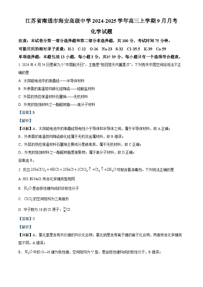 江苏省南通市海安高级中学2024-2025学年高三上学期9月月考化学试题(解析版)第1页