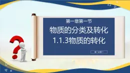 1.1 物质的分类及转化 第3课时  课件  2024-2025学年高一上学期化学人教版（2019）必修第一册