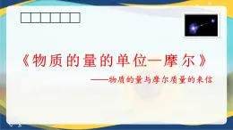 2.3物质的量的单位——摩尔--课件 2024-2025学年高一上学期化学人教版（2019）必修第一册