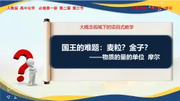 2.3物质的量说课—课件2024-2025学年高一上学期化学人教版（2019）必修第一册