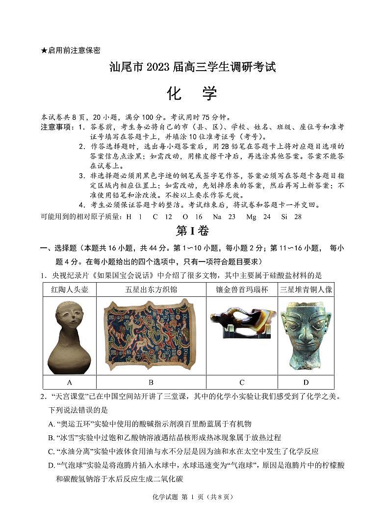 2023 届广州大湾区普通高中毕业班第一次联合模拟考试化学(含答案)第1页