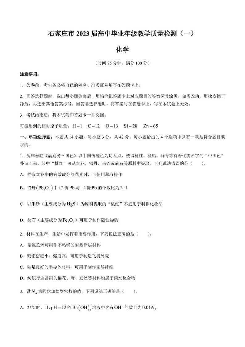2023河北省石家庄市高中毕业年级教学质量检测 化学(含答案)第1页