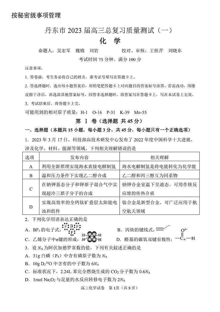 2023届辽宁省丹东市高三总复习质量测试(一)化学试题(含答案)第1页