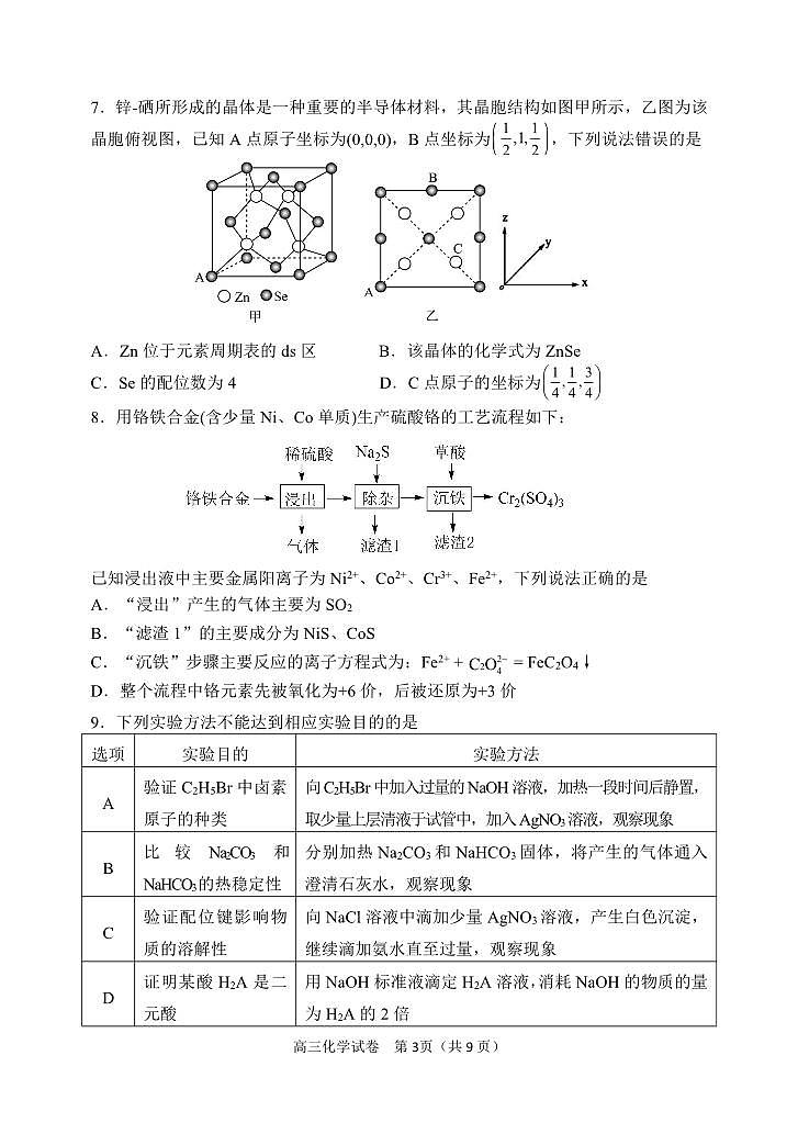 2023届辽宁省丹东市高三总复习质量测试(一)化学试题(含答案)第3页