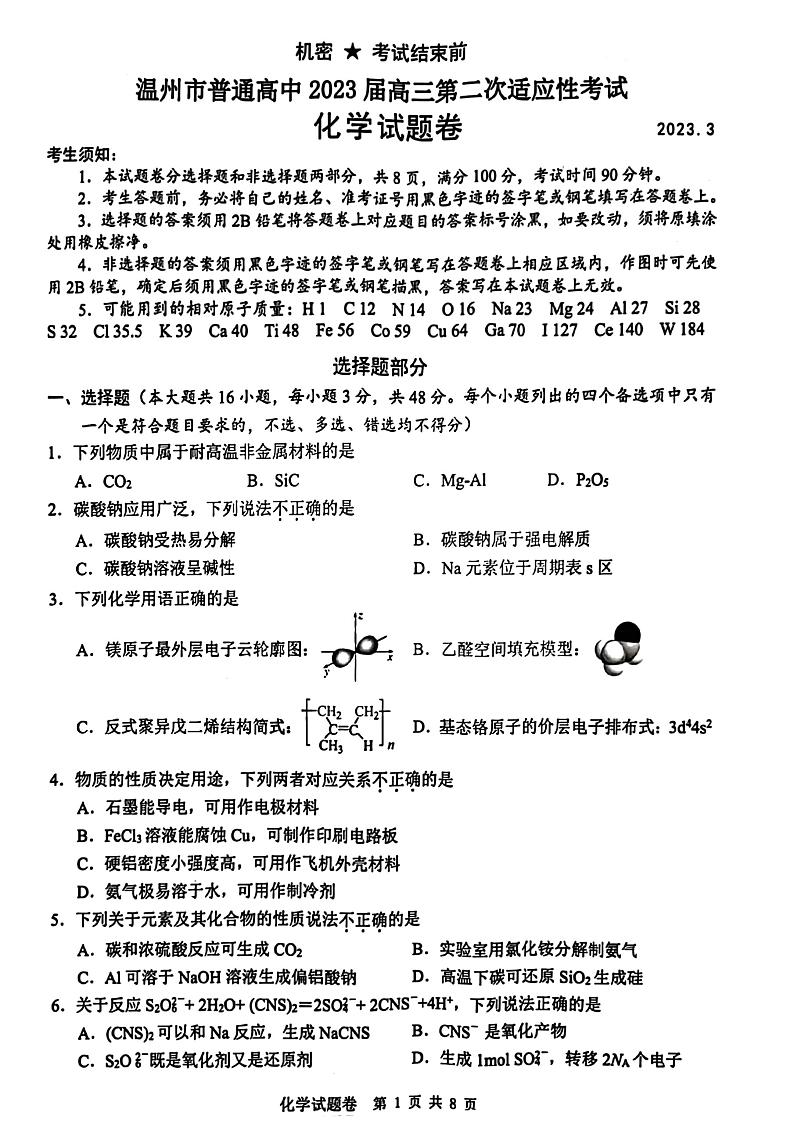 温州市普通高中2023届高三第二次适应性考试化学(含答案)第1页