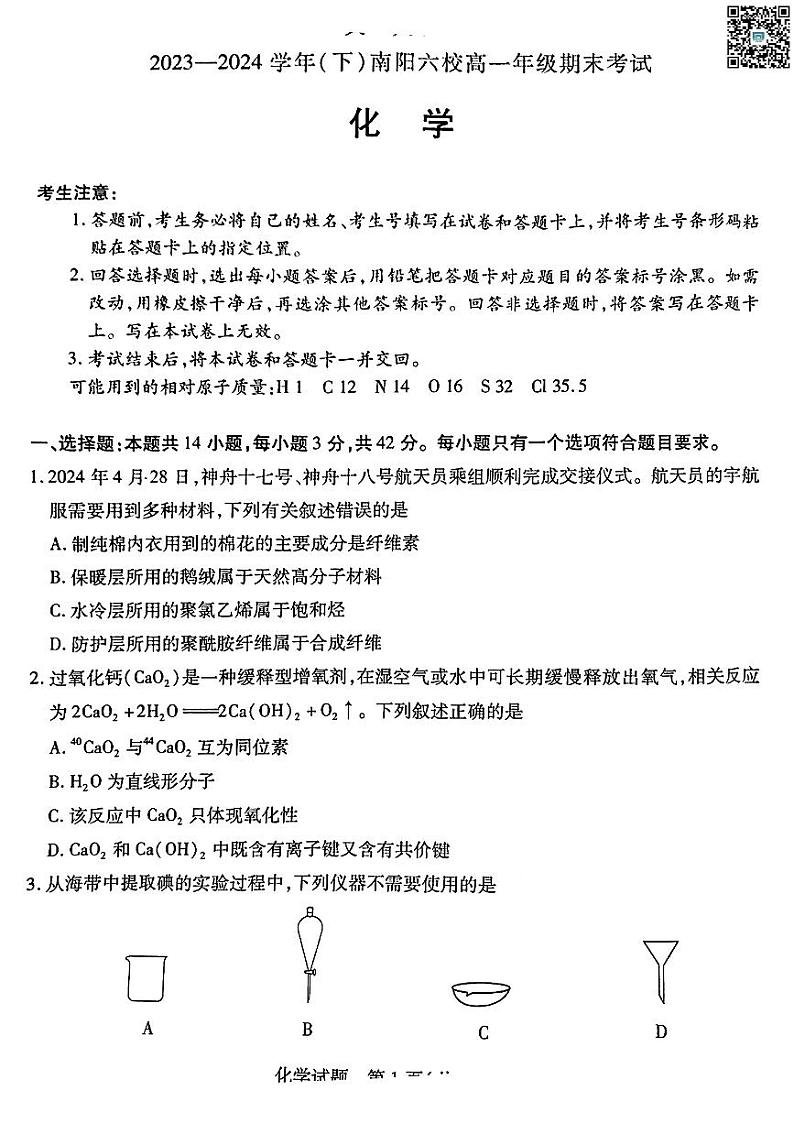 河南省南阳市六校2023-2024学年高一下学期期末联考+化学试卷(含答案)01
