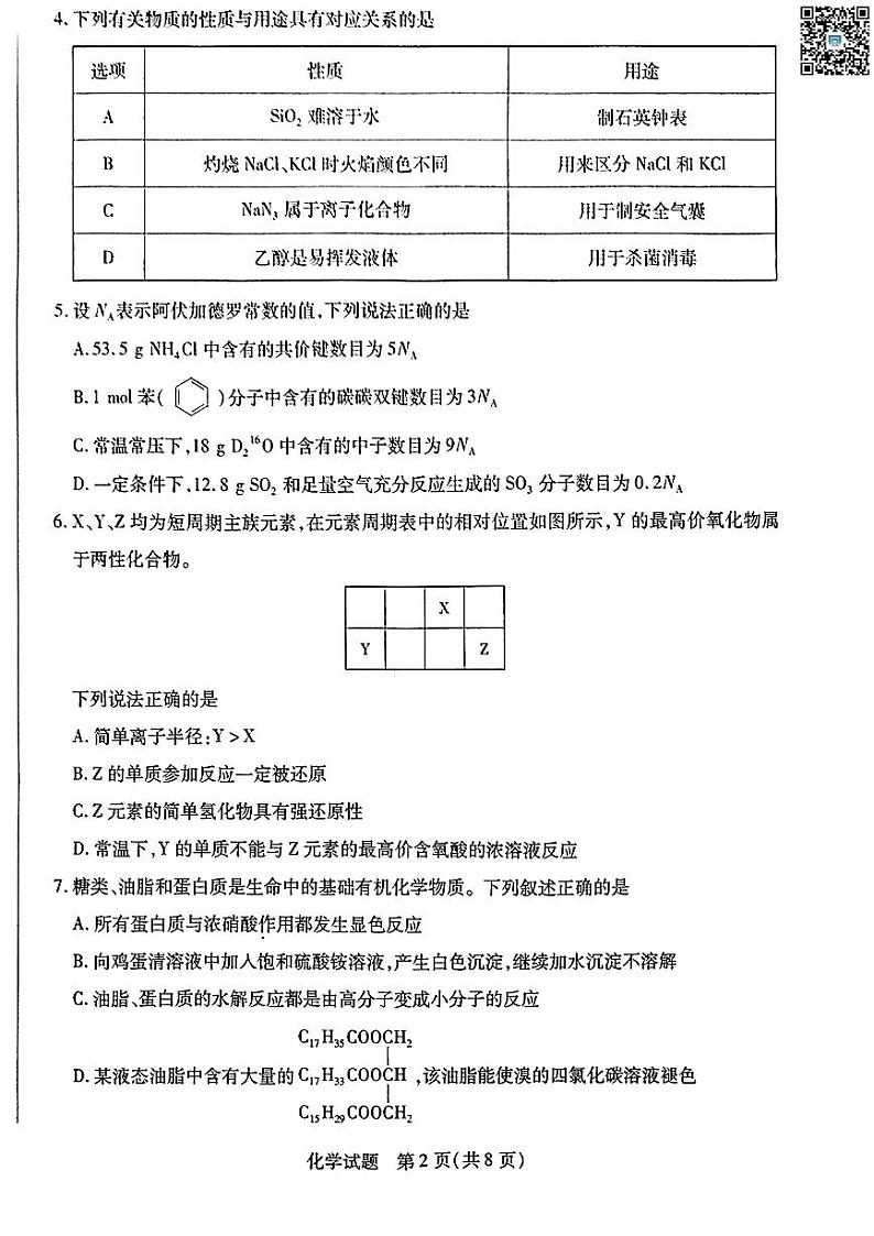 河南省南阳市六校2023-2024学年高一下学期期末联考+化学试卷(含答案)02