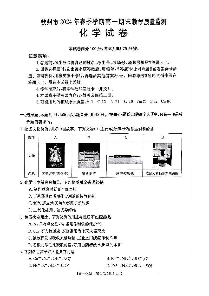欽州市2024年春季學(xué)期高一期末教學(xué)質(zhì)量監(jiān)測(cè)+化學(xué)試卷第1頁