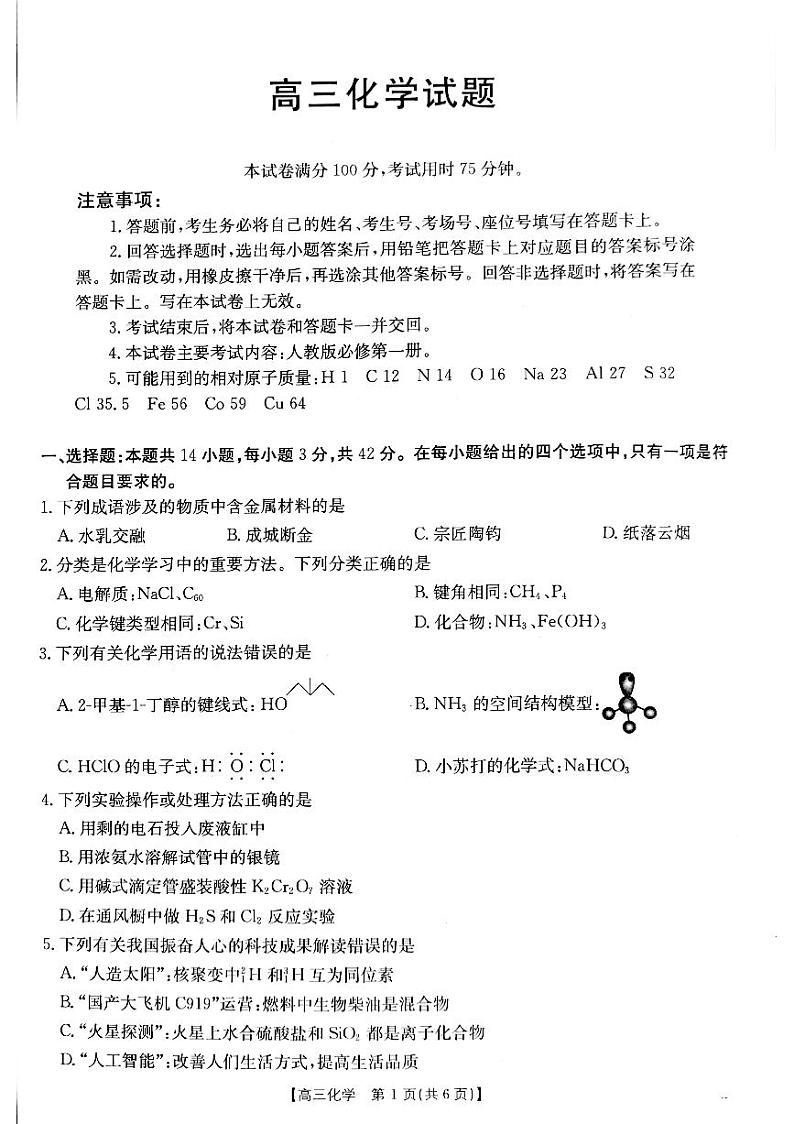 山西省2024-2025学年高三上学期9月联考化学试题+答案第1页