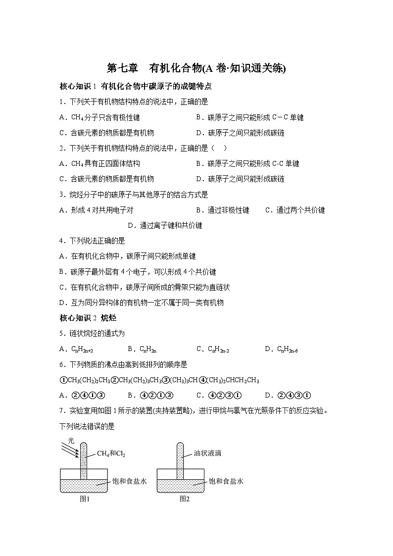 高中化学人教版2019必修第二册第七章有机化合物(A卷知识通关练)-【单元测试】B卷(含解析第1页