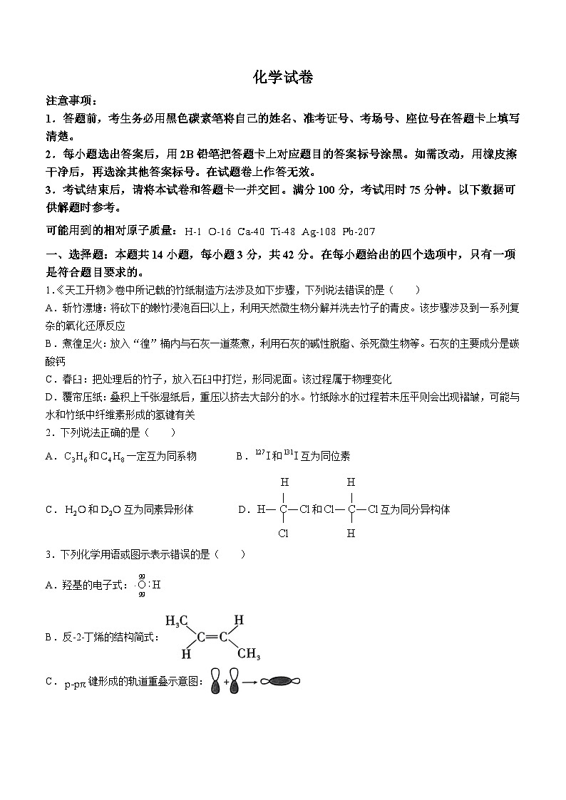 重庆市巴蜀中学校2024-2025学年高三上学期开学化学试题第1页