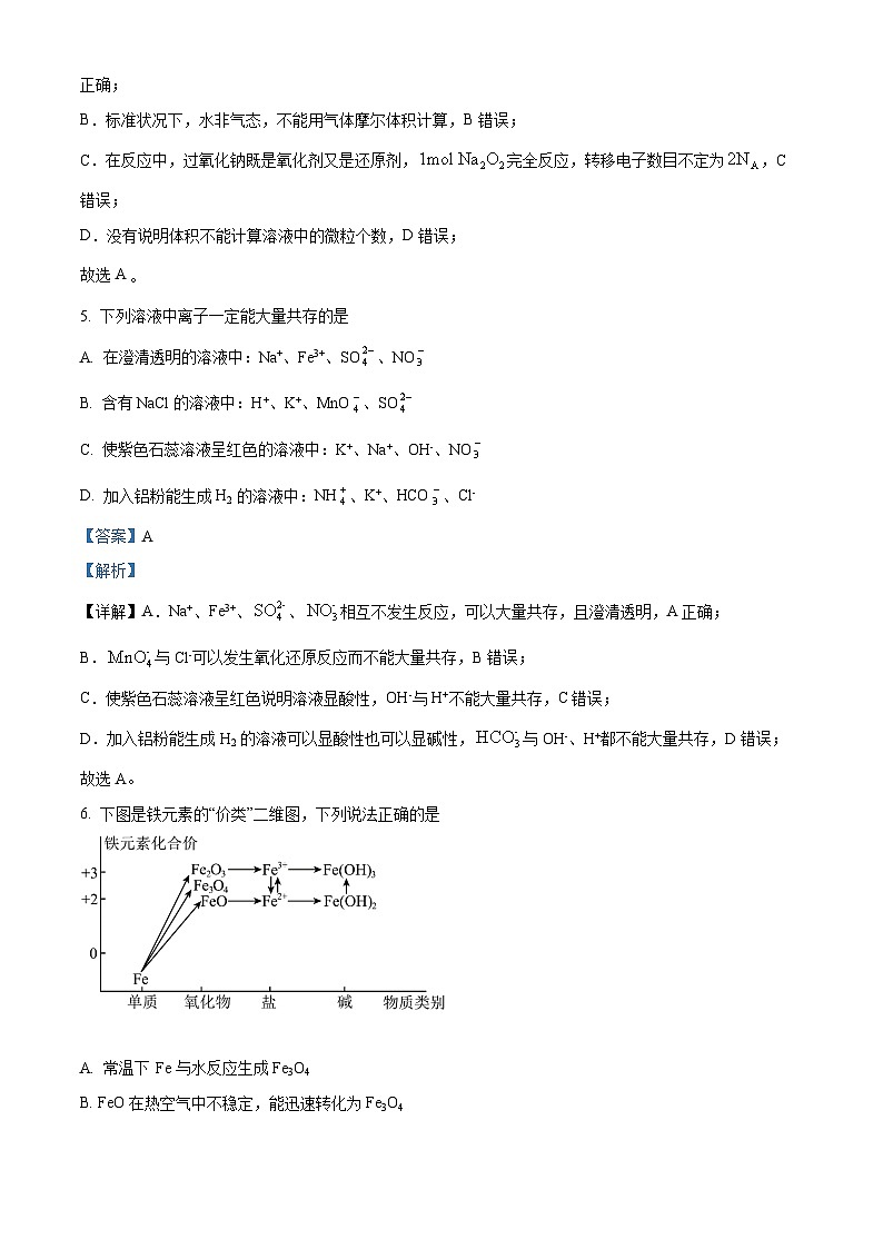 四川省南充市白塔中学2024-2025学年高一上学期9月月考化学试题(解析版)第3页