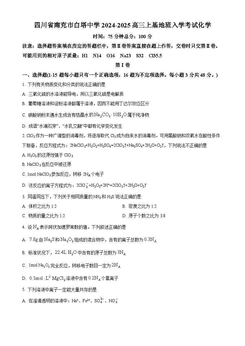 四川省南充市白塔中学2024-2025学年高一上学期9月月考化学试题(原卷版)第1页