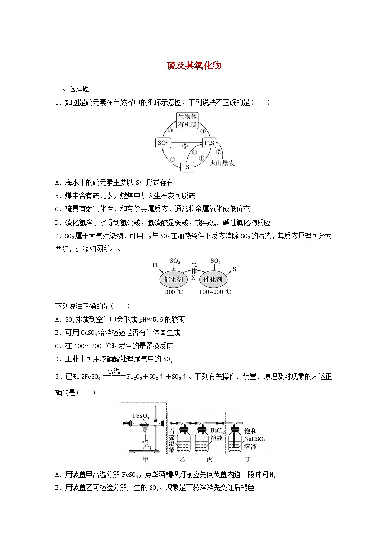 2025届高三化学一轮复习课时小练:硫及其氧化物第1页