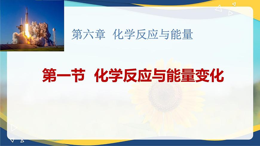 6.1化學(xué)反應(yīng)與能量變化  課件   高一下學(xué)期化學(xué)人教版（2019）必修第二冊(cè)第1頁(yè)