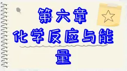 6.1化学反应与能量变化课件  高一下学期化学人教版（2019）必修第二册