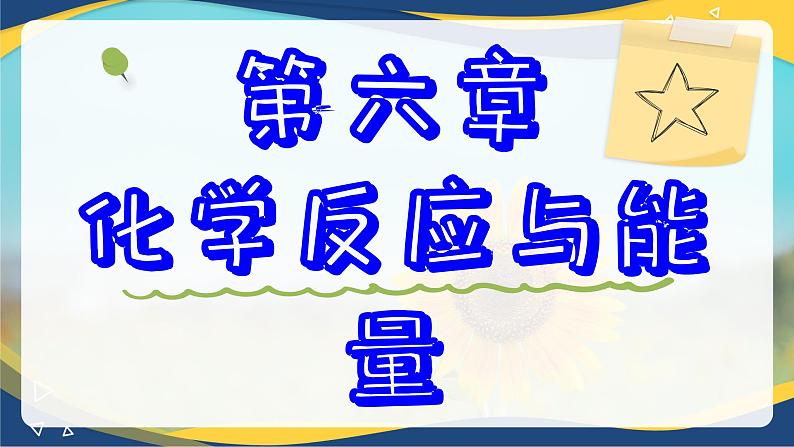 6.2化学反应的速率与限度课件 高一下学期化学人教版(2019)必修第二册第1页