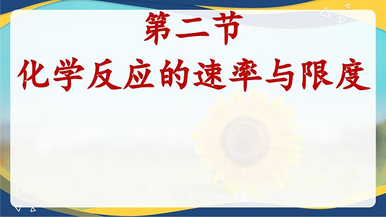 6.2化学反应的速率与限度课件 高一下学期化学人教版(2019)必修第二册第2页
