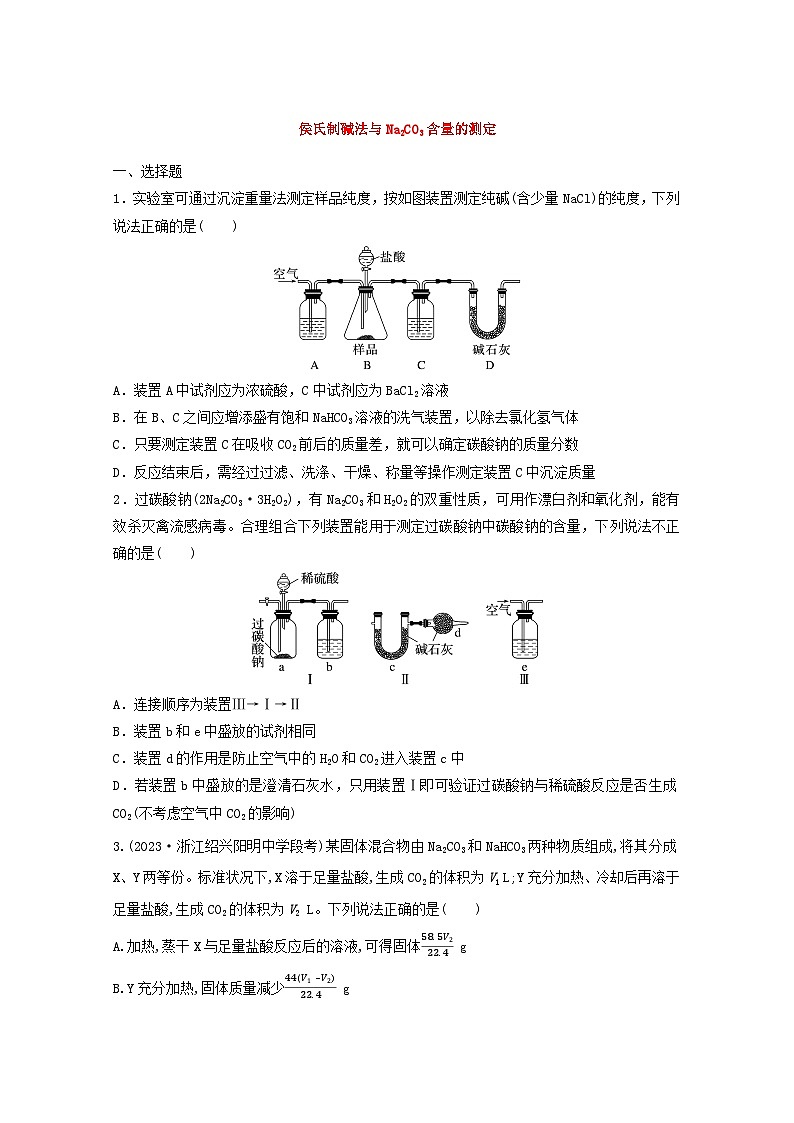 2025届高三化学一轮复习课时小练:侯氏制碱法与Na2CO3含量的测定第1页