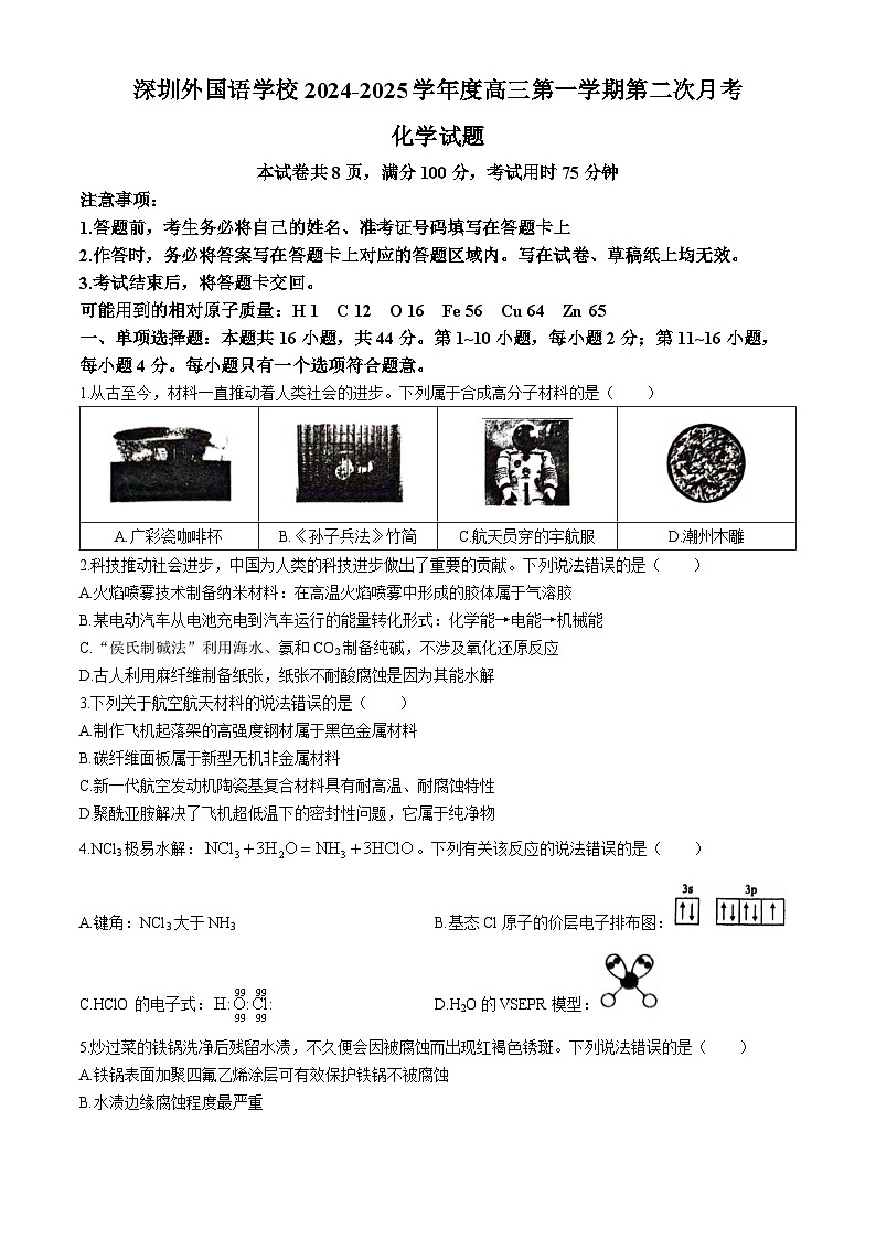 广东省深圳外国语学校2024-2025学年高三上学期9月月考化学试题第1页