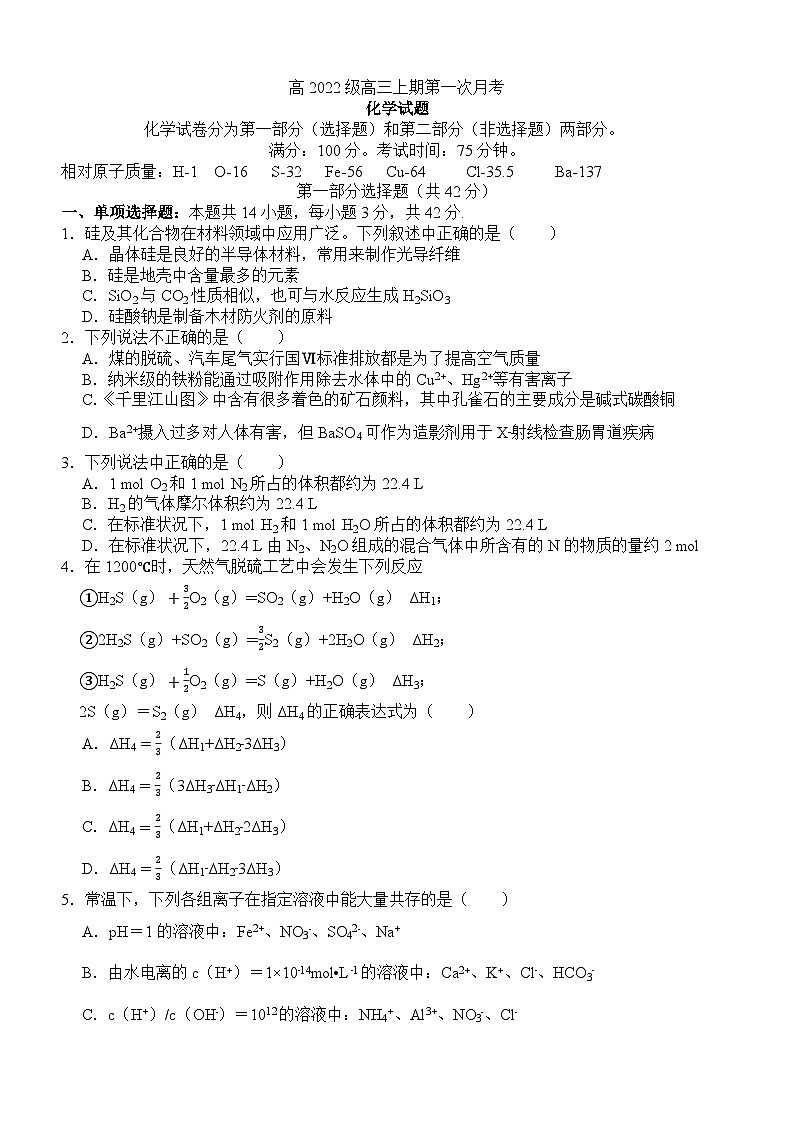 高2022级高三上期第一学月考试化学试题第1页
