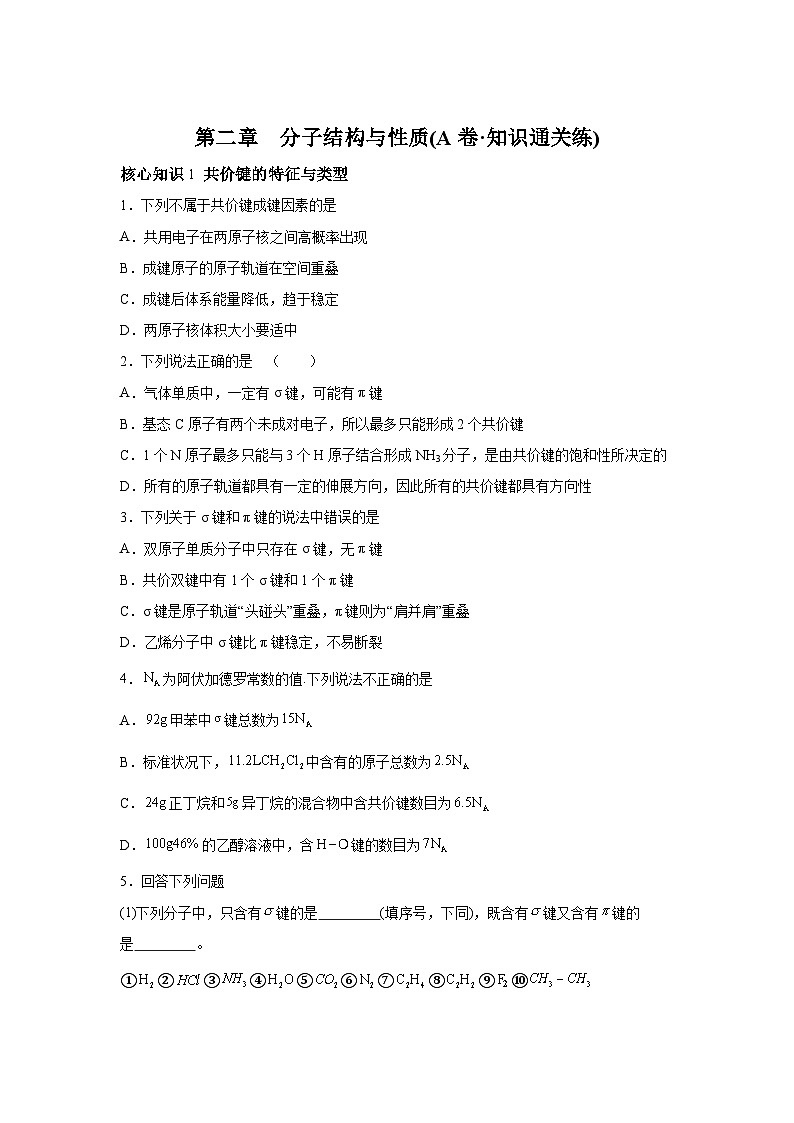 人教版2019选择性必修2第二章分子结构与性质(A卷知识通关练)-【单元测试】高二化学分层训练AB含解析答案01
