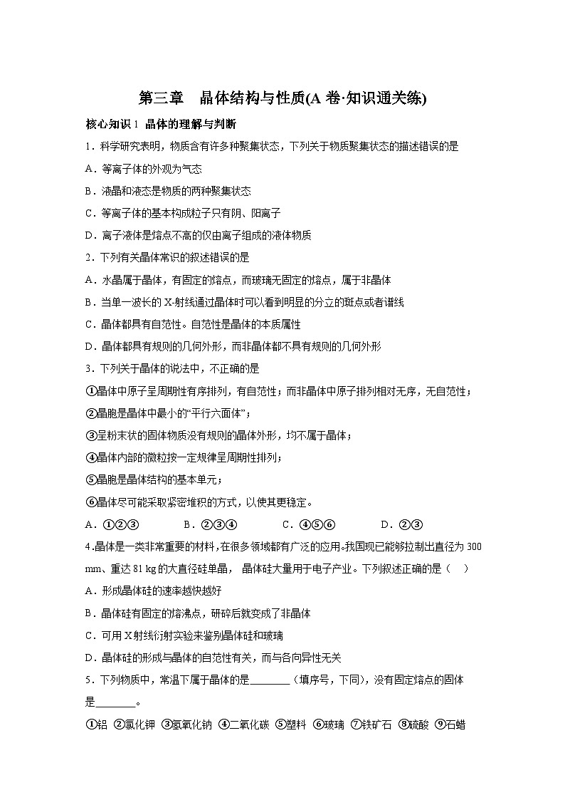 人教版2019选择性必修2第三章晶体结构与性质(A卷知识通关练)高二化学分层训练AB卷(人教版含解析答案第1页