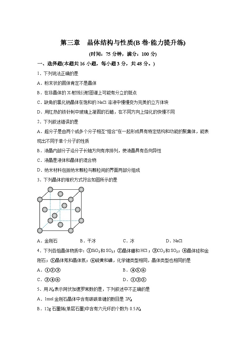 人教版2019選擇性必修2第三章晶體結(jié)構(gòu)與性質(zhì)(B卷能力提升練)高二化學(xué)分層訓(xùn)練AB卷(人教版含解析答案第1頁(yè)