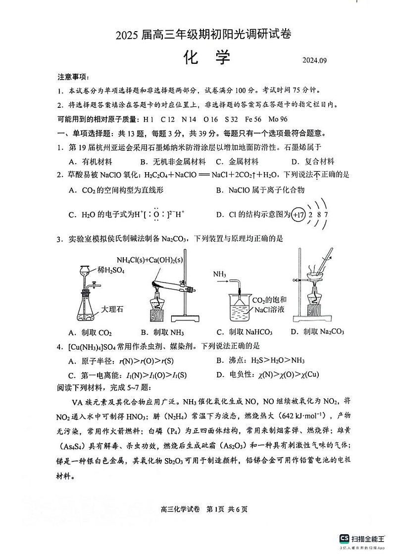 江苏省苏州市2024-2025学年高三上学期开学考试化学试题第1页