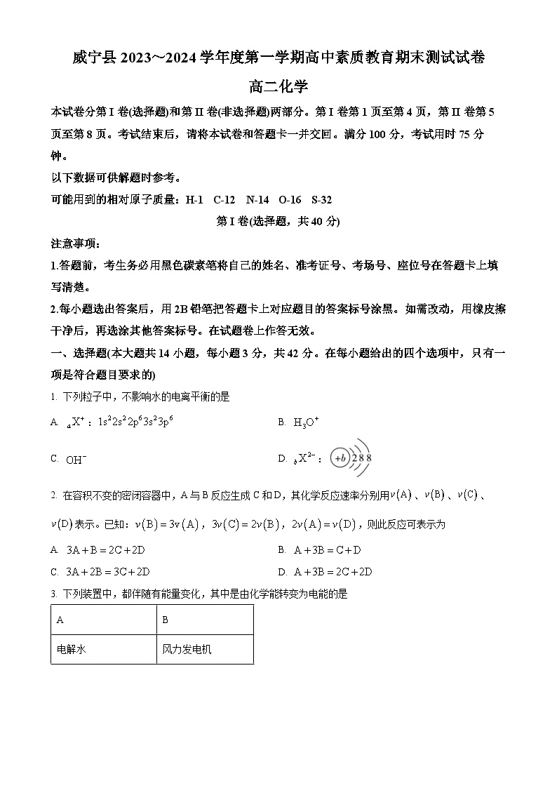 贵州省毕节市威宁县2023-2024学年高二上学期高中素质教育期末测试化学试题