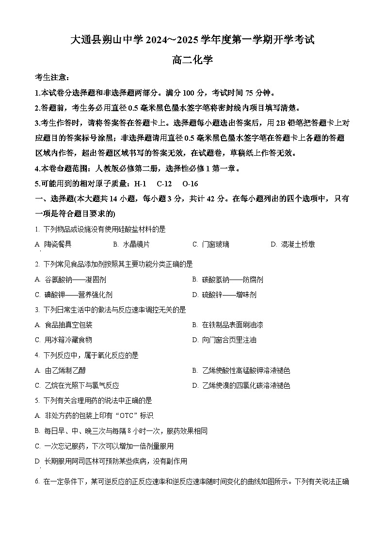 青海省西宁市大通回族土族自治县朔山中学2024-2025学年高二上学期开学考化学试题第1页
