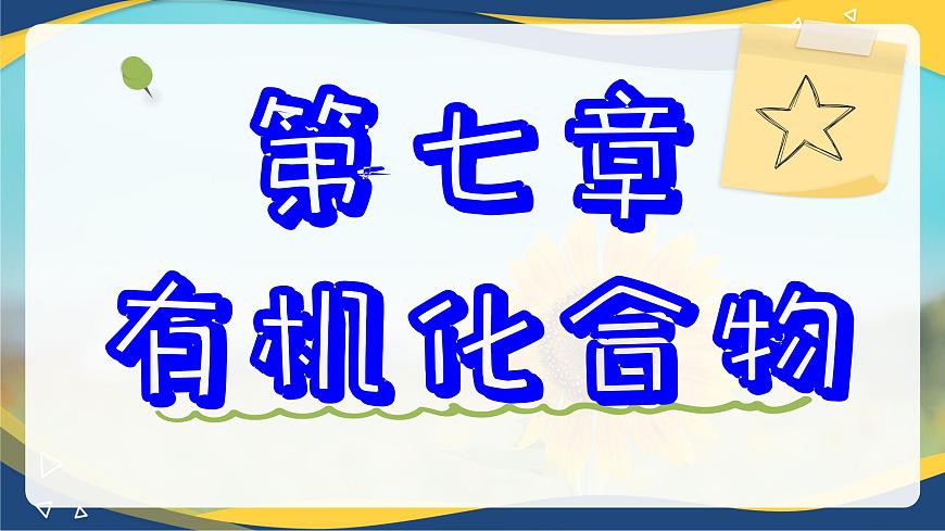 7.1認(rèn)識(shí)有機(jī)化合物課件--高一下學(xué)期化學(xué)人教版（2019）必修第二冊(cè)第1頁