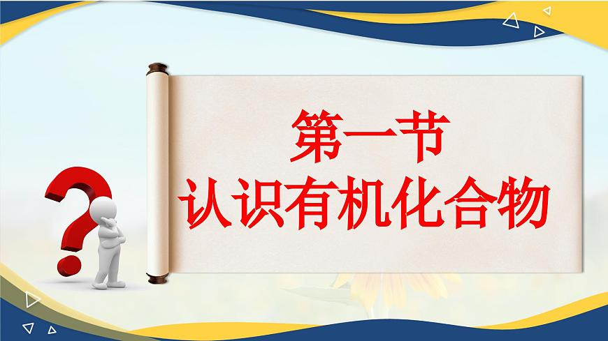 7.1認(rèn)識(shí)有機(jī)化合物課件--高一下學(xué)期化學(xué)人教版（2019）必修第二冊(cè)第2頁
