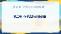 高中化学第二节 化学品的合理使用获奖ppt课件