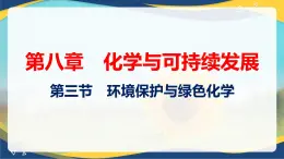 8.3   环境保护与绿色化学（课件）-高一化学同步教学（人教版2019必修第二册）