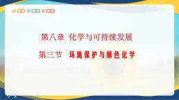 8.3 环境保护与绿色化学  课件 高一下学期化学人教版（2019）必修第二册