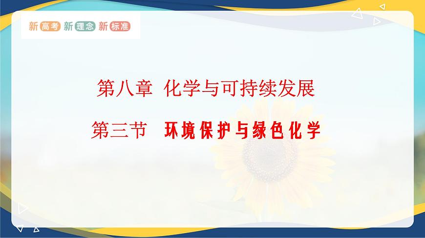 8.3 環(huán)境保護與綠色化學  課件 高一下學期化學人教版（2019）必修第二冊第1頁