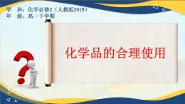 第八章第二节《化学品的合理使用》课件-高一化学人教版2019必修第二册